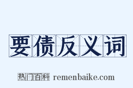 要债反义词是什么意思的图片